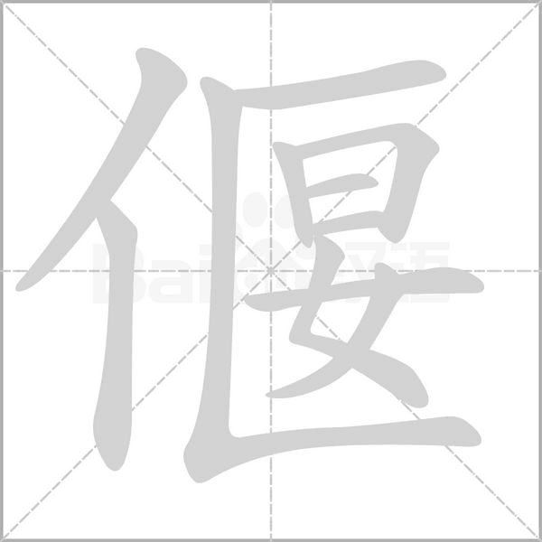 偃笔顺动图