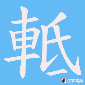 軧笔顺动图