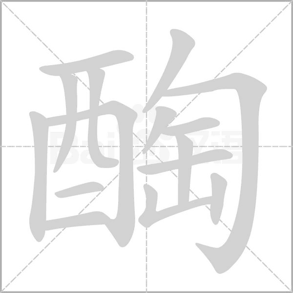 醄笔顺动图