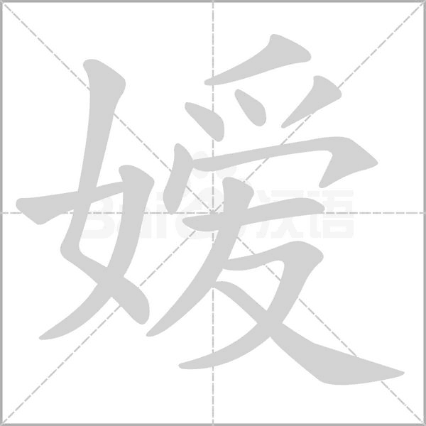 嫒笔顺动图