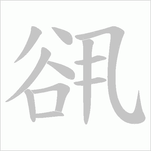 谻笔顺动图