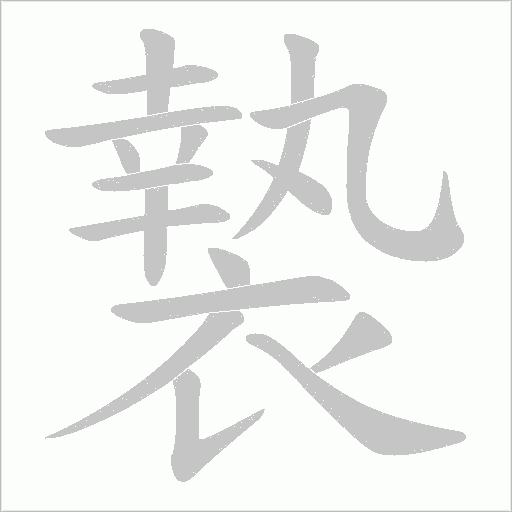 褺笔顺动图