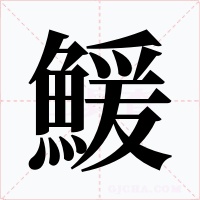 鰀笔顺动图