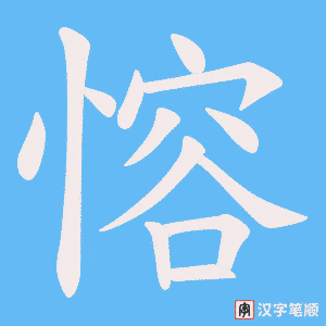 愹笔顺动图