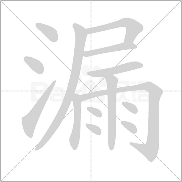 漏笔顺动图