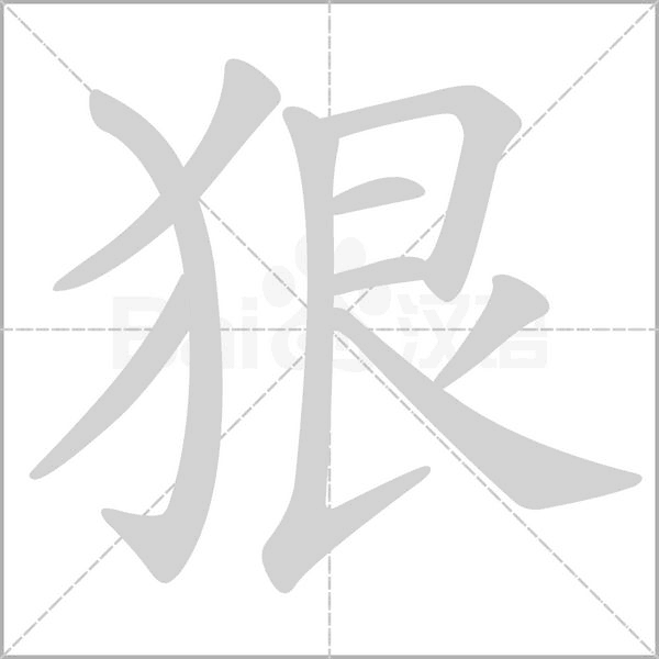 狠笔顺动图
