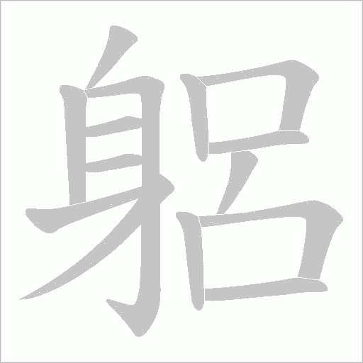 躳笔顺动图