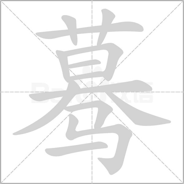 蓦笔顺动图