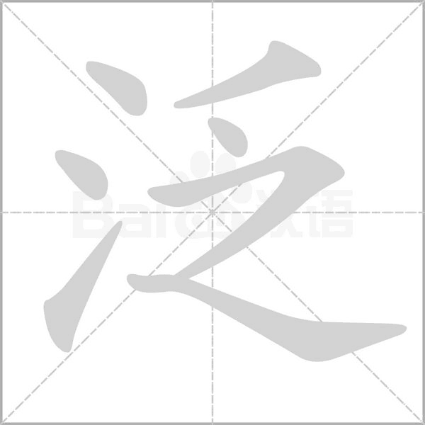泛笔顺动图
