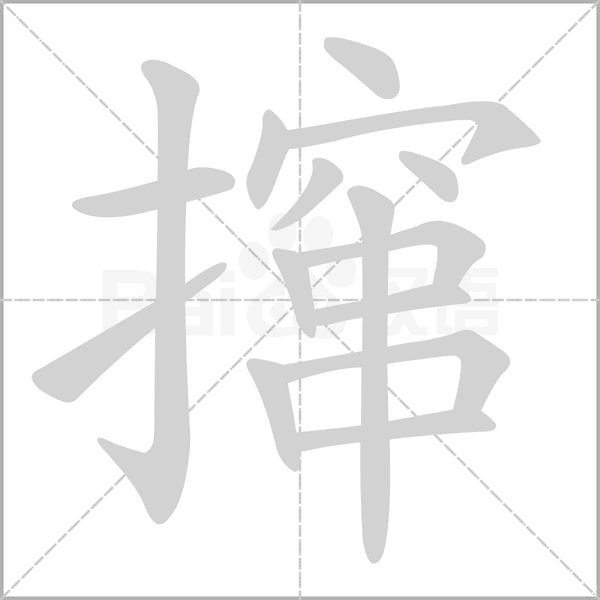 撺字动图