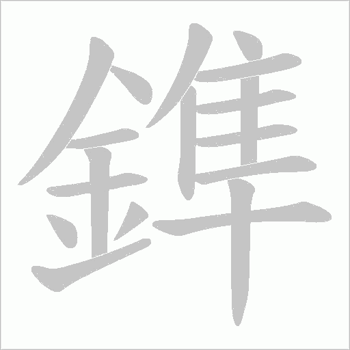 鎨笔顺动图