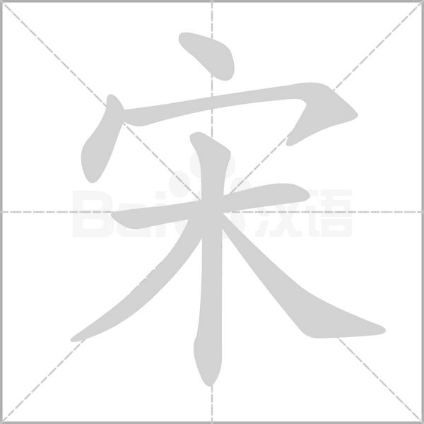 宋笔顺动图