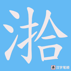 湁笔顺动图