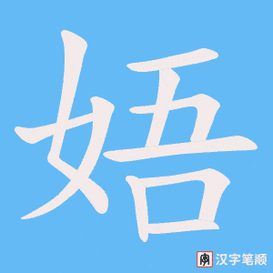 娪笔顺动图