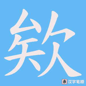 欸笔顺动图