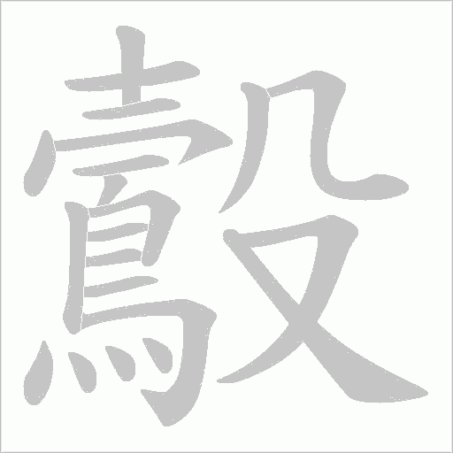 鷇笔顺动图