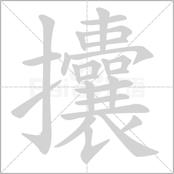 攮笔顺动图
