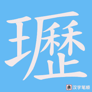瓑笔顺动图