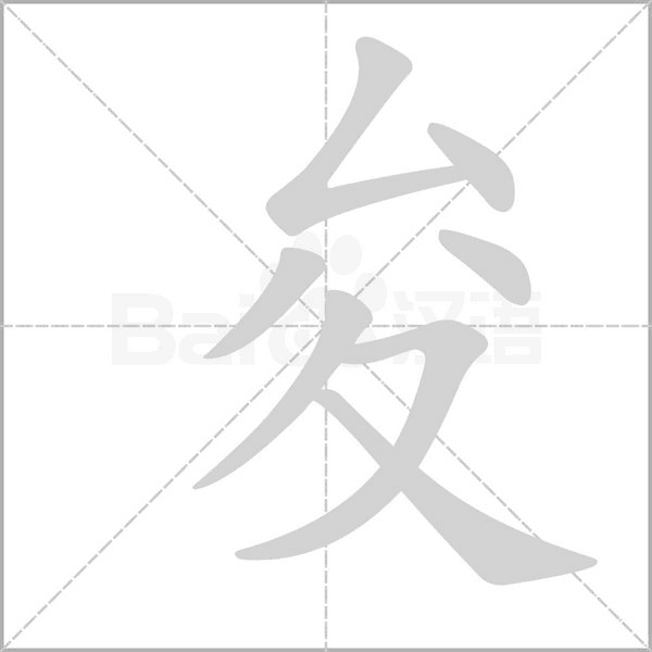 夋笔顺动图