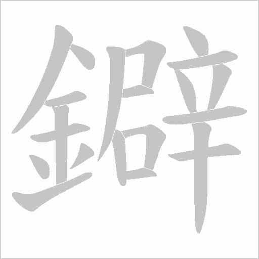鐴笔顺动图