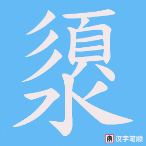 澃笔顺动图