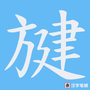 旔笔顺动图