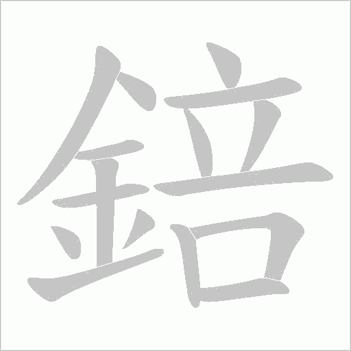 錇笔顺动图