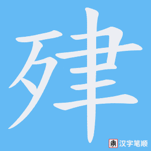 肂笔顺动图