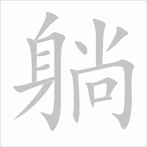 躺笔顺动图