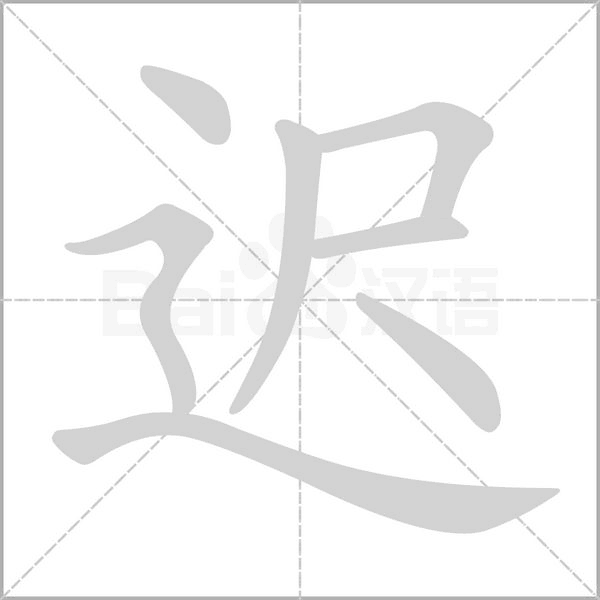 迟笔顺动图