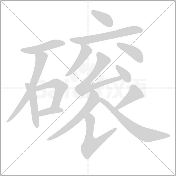 磙笔顺动图