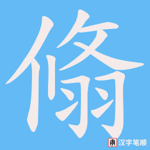 翛笔顺动图