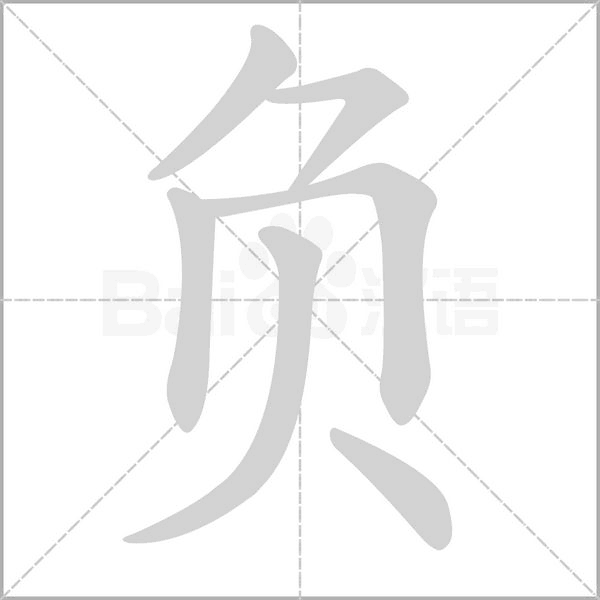 负笔顺动图