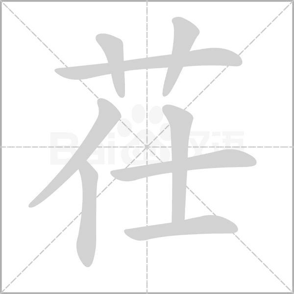 茌笔顺动图
