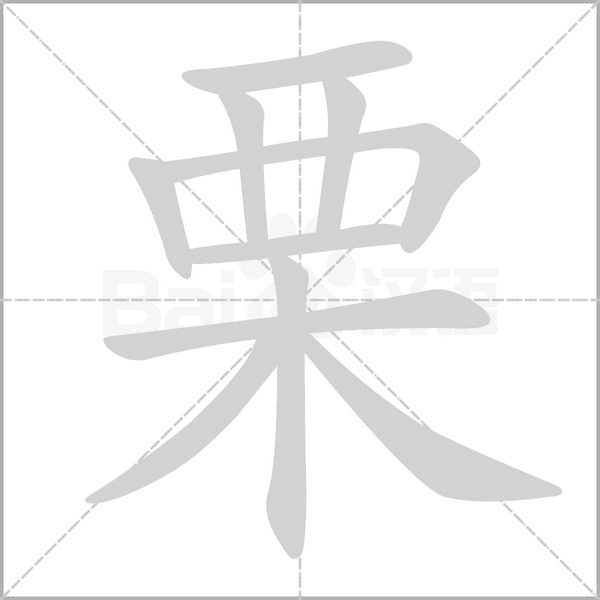 栗字动图