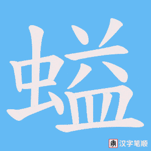 螠笔顺动图
