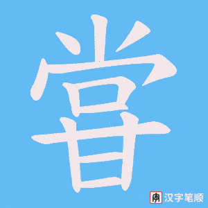 甞笔顺动图