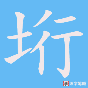 垳笔顺动图