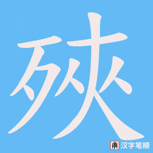 殎笔顺动图