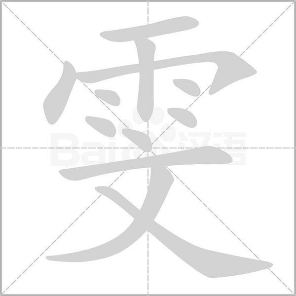 雯笔顺动图