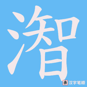 潪笔顺动图