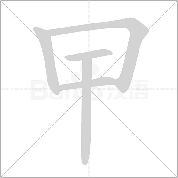 曱笔顺动图