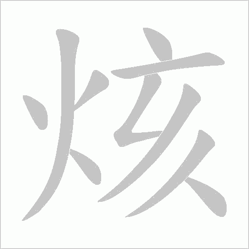 烗笔顺动图