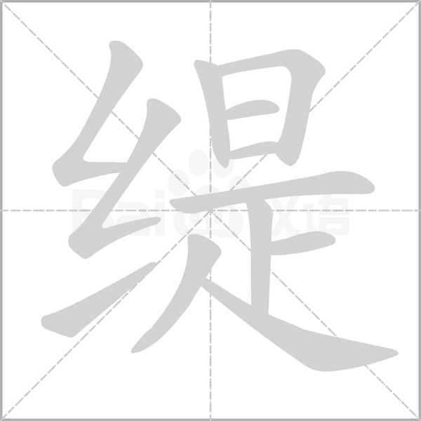 缇笔顺动图