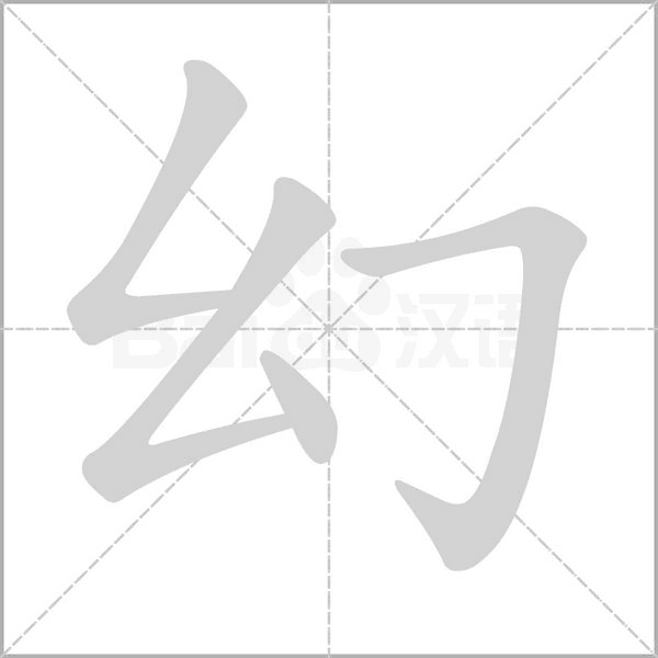幻笔顺动图
