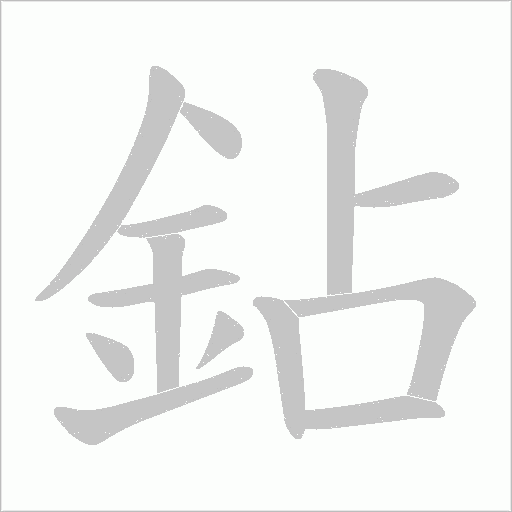 鉆笔顺动图