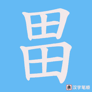 畕笔顺动图