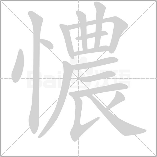 憹笔顺动图