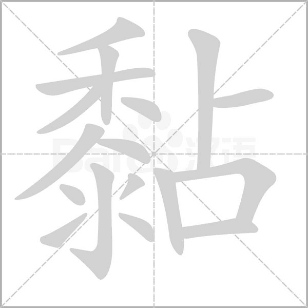 黏笔顺动图