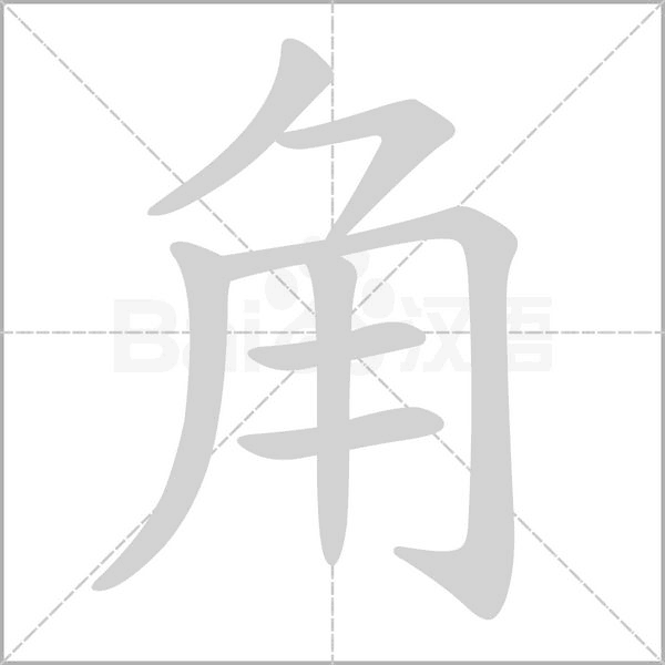 角笔顺动图